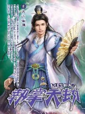 cover image of 執掌天劫06